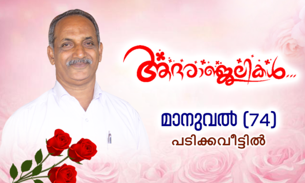 അട്ടപ്പാടി സെഹിയോൻ മിനിസ്ട്രീസിൽ രണ്ടു പതിറ്റാണ്ടായി ശക്തമായി ദൈവരാജ്യ ശുശ്രൂഷകൾ ചെയ്ത മാനുവൽ പടിക്കവീട്ടിൽ (74) നിര്യാതനായി.
