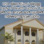 USA യിലെ Miami യിലുള്ള Our Lady of Health Catholic Forane പള്ളിയിൽ ഫാ. സേവ്യർ ഖാൻ വട്ടായിൽ PDM നയിക്കുന്ന ഇടവക ധ്യാനം.