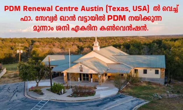 PDM Renewal Centre Austin (Texas, USA) ൽ വെച്ച് ഫാ. സേവ്യർ ഖാൻ വട്ടായിൽ PDM നയിക്കുന്ന മൂന്നാം ശനി ഏകദിന കൺവെൻഷൻ.