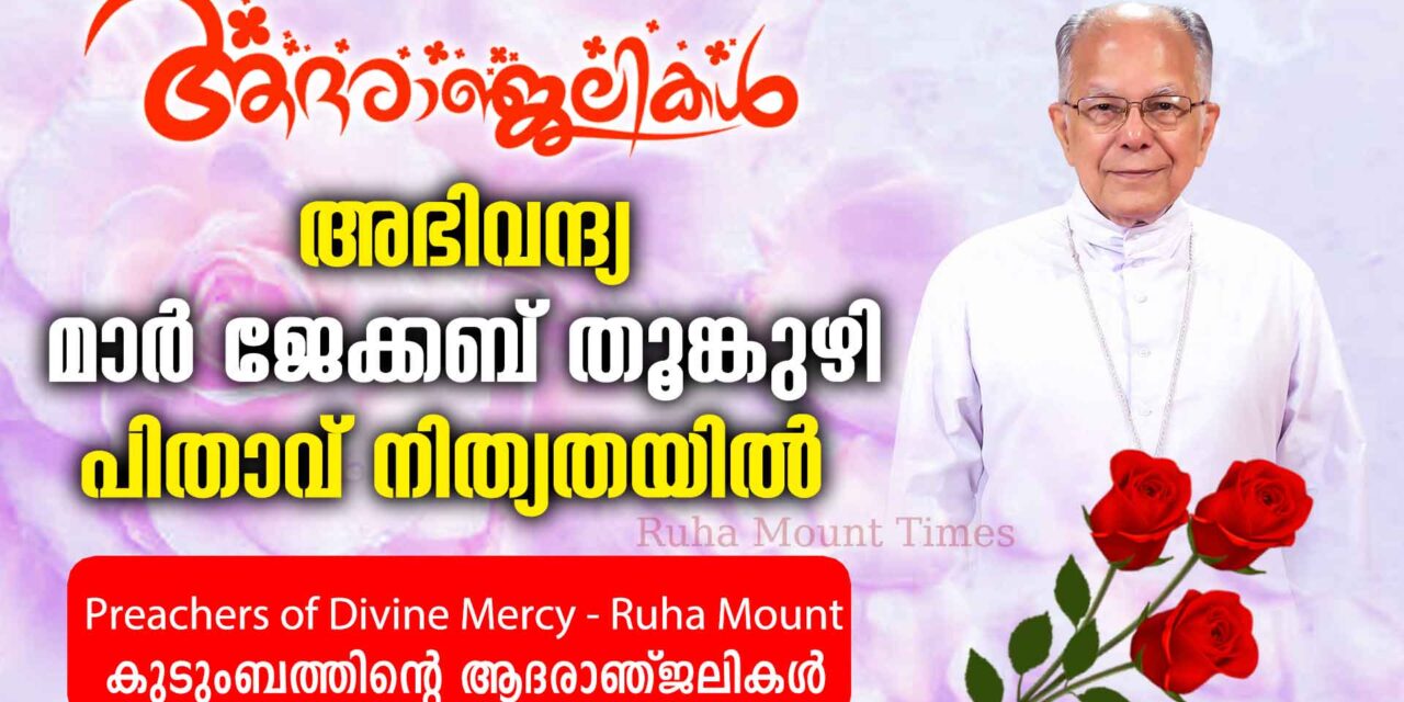 അഭിവന്ദ്യ മാർ ജേക്കബ് തൂങ്കുഴി പിതാവ് നിത്യതയിൽ……