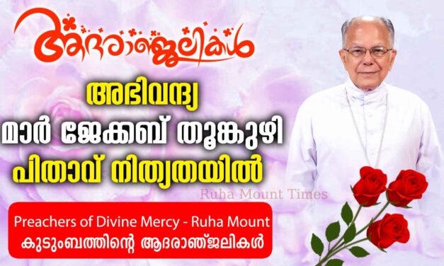 അഭിവന്ദ്യ മാർ ജേക്കബ് തൂങ്കുഴി പിതാവ് നിത്യതയിൽ……