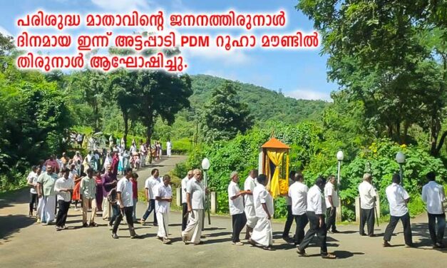 പരിശുദ്ധ മാതാവിന്റെ ജനനത്തിരുനാൾ ദിനമായ ഇന്ന് അട്ടപ്പാടി PDM റൂഹാ മൗണ്ടിൽ തിരുനാൾ ആഘോഷിച്ചു.