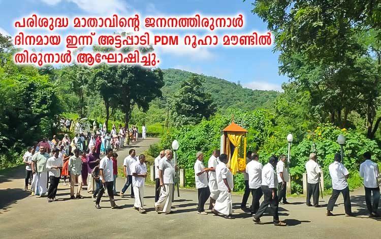പരിശുദ്ധ മാതാവിന്റെ ജനനത്തിരുനാൾ ദിനമായ ഇന്ന് അട്ടപ്പാടി PDM റൂഹാ മൗണ്ടിൽ തിരുനാൾ ആഘോഷിച്ചു.