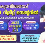 കുറവിലങ്ങാട് PDM റിട്രീറ്റ് സെന്ററിൽ വട്ടായിലച്ചൻ നയിക്കുന്ന ഏകദിന കൺവെൻഷൻ.