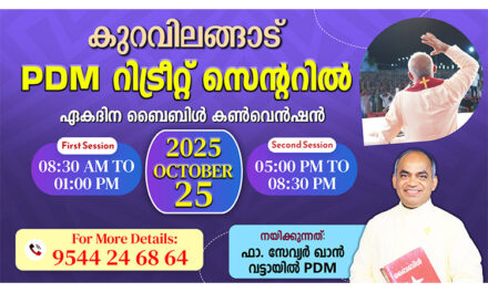 കുറവിലങ്ങാട് PDM റിട്രീറ്റ് സെന്ററിൽ വട്ടായിലച്ചൻ നയിക്കുന്ന ഏകദിന കൺവെൻഷൻ.