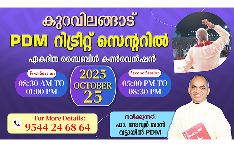 കുറവിലങ്ങാട് PDM റിട്രീറ്റ് സെന്ററിൽ വട്ടായിലച്ചൻ നയിക്കുന്ന ഏകദിന കൺവെൻഷൻ.
